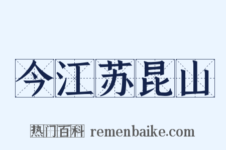 今江苏昆山是什么意思的图片